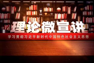 波杰姆斯基：第二阵容的传球更多 因为我们没有主攻点